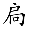 楷書