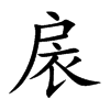 楷書