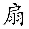楷書