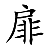 楷書