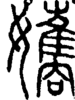 段注正篆