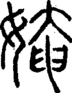 段注正篆