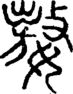 段注正篆