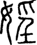 段注正篆