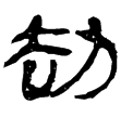 縱橫家書71(隸)西漢