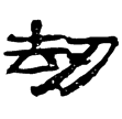 定縣竹簡69(隸)西漢