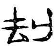 武梁祠畫象題字(隸)東漢