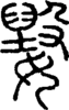 段注正篆