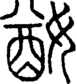 段注正篆