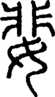 段注正篆