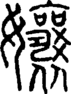 段注正篆