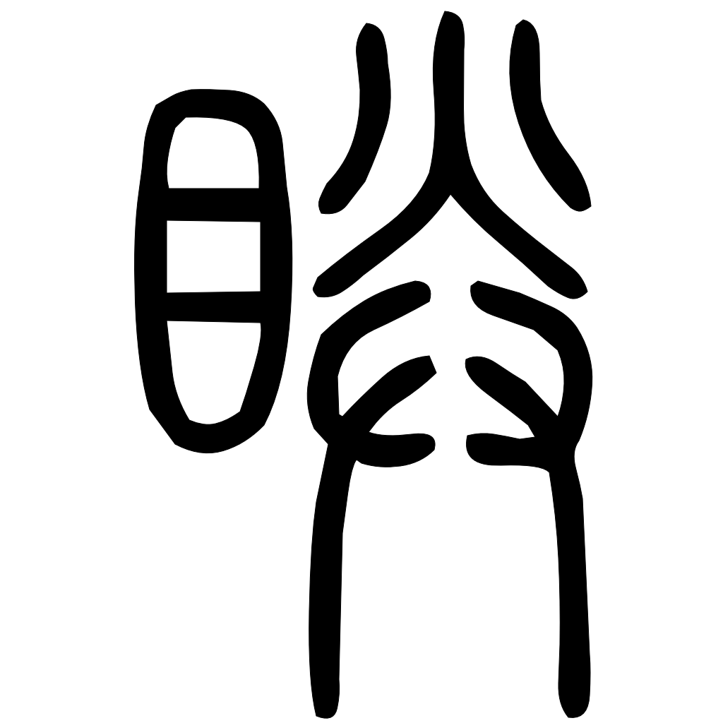 藤花榭本正篆