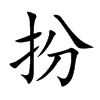 楷書