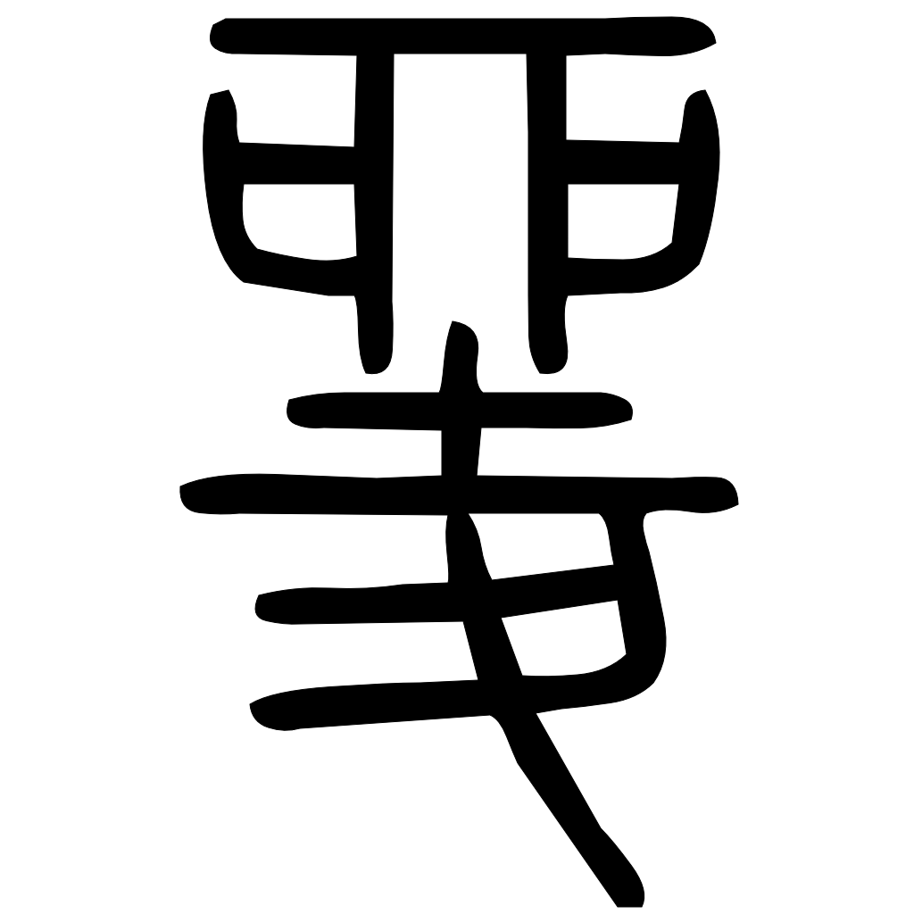 藤花榭本正篆