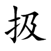 楷書