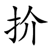 楷書