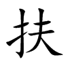 楷書