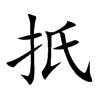 楷書