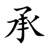 楷書