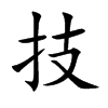 楷書
