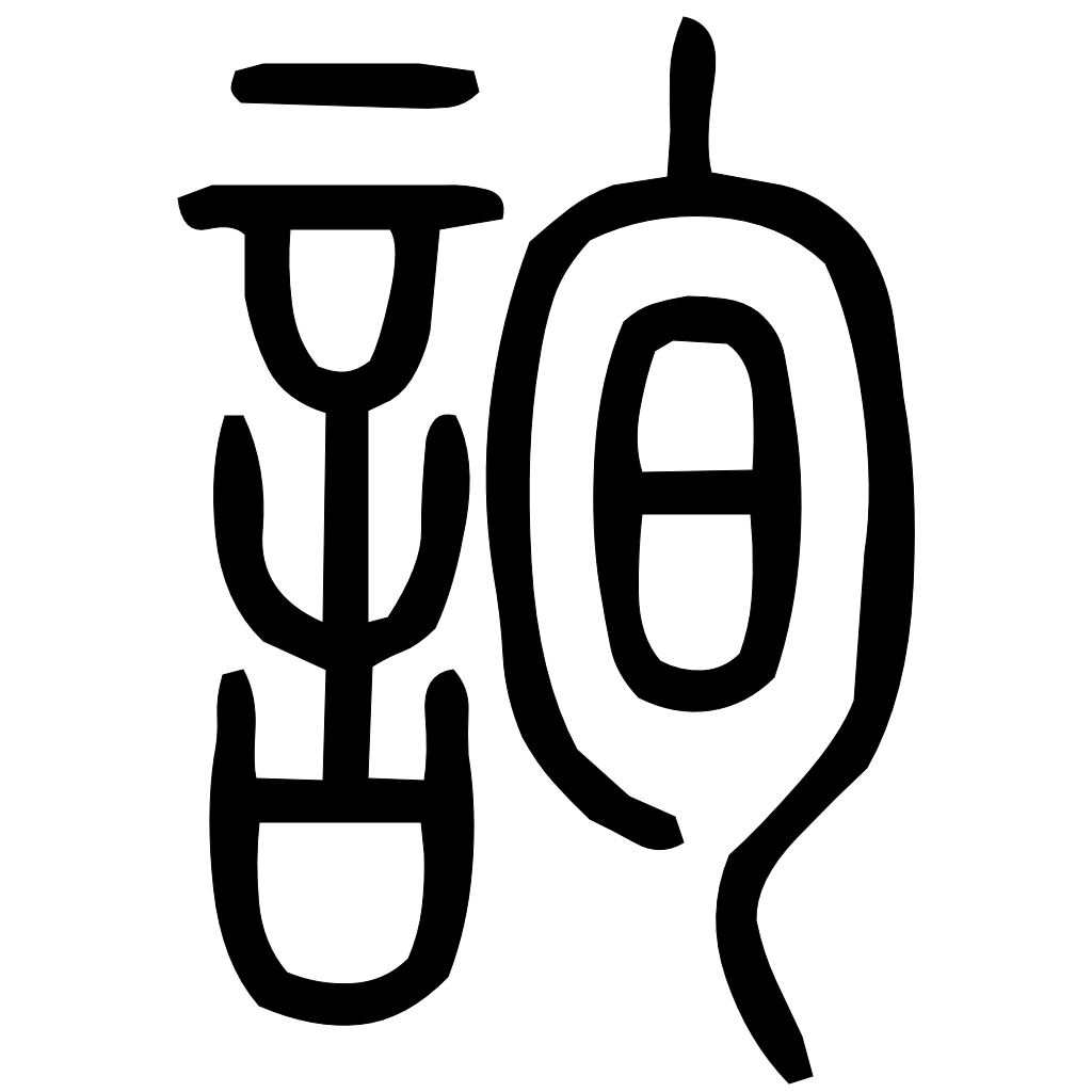 藤花榭本正篆