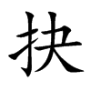 楷書