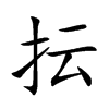 楷書