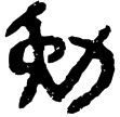 睡虎地簡30.41(隸)秦