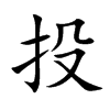 楷書
