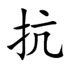 楷書