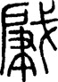 段注正篆