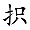 楷書
