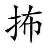 楷書