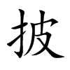 楷書