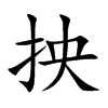 楷書