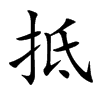 楷書