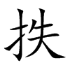 楷書