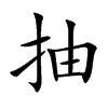 楷書