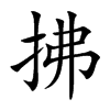 楷書