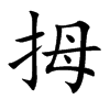 楷書