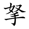 楷書