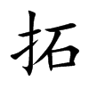 楷書