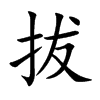 楷書