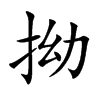 楷書