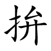 楷書
