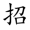 楷書