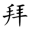 楷書