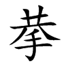 楷書