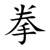 楷書