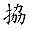 楷書